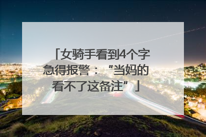 女骑手看到4个字急得报警：“当妈的看不了这备注”