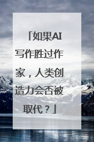 如果AI写作胜过作家，人类创造力会否被取代？