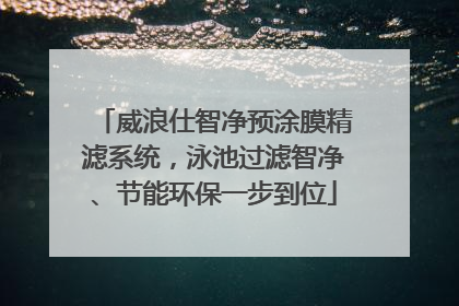 威浪仕智净预涂膜精滤系统，泳池过滤智净、节能环保一步到位