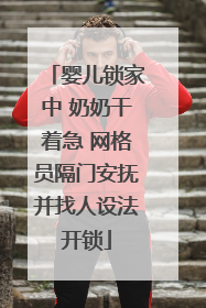 婴儿锁家中 奶奶干着急 网格员隔门安抚并找人设法开锁