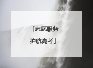 志愿服务 护航高考