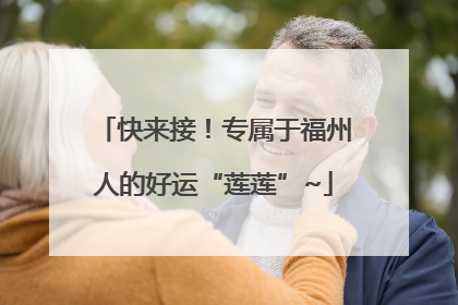 快来接！专属于福州人的好运“莲莲”~