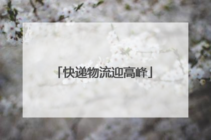 快递物流迎高峰