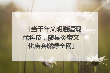 当千年文明邂逅现代科技，随县炎帝文化庙会燃爆全网