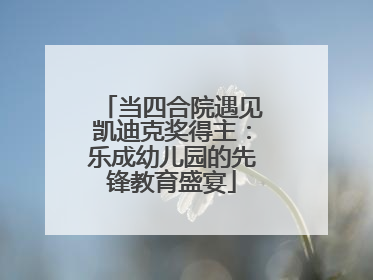 当四合院遇见凯迪克奖得主：乐成幼儿园的先锋教育盛宴