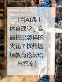 当AI遇上体育课堂，会碰撞出怎样的火花？杭州这场教育论坛给出答案