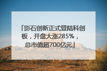 影石创新正式登陆科创板，开盘大涨285%，总市值超700亿元