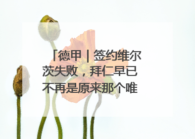 德甲｜签约维尔茨失败，拜仁早已不再是原来那个唯我独尊的老大