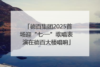 德百集团2025首场迎“七·一”歌唱表演在德百大楼唱响