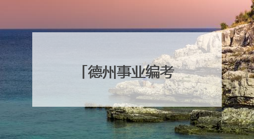 德州事业编考试成绩公布！