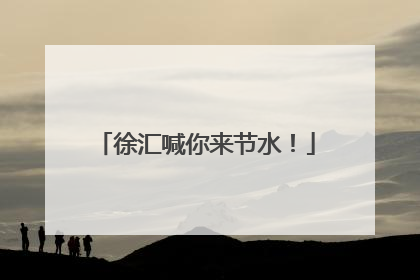 徐汇喊你来节水！