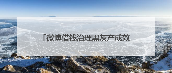 微博借钱治理黑灰产成效显著 铸就用户信任防线