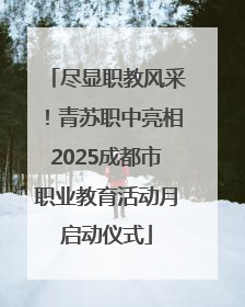 尽显职教风采！青苏职中亮相2025成都市职业教育活动月启动仪式