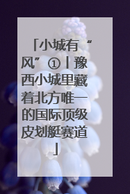 小城有“风”①丨豫西小城里藏着北方唯一的国际顶级皮划艇赛道