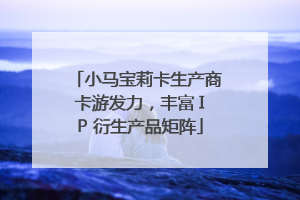 小马宝莉卡生产商卡游发力，丰富 IP 衍生产品矩阵