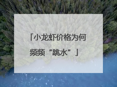 小龙虾价格为何频频“跳水”