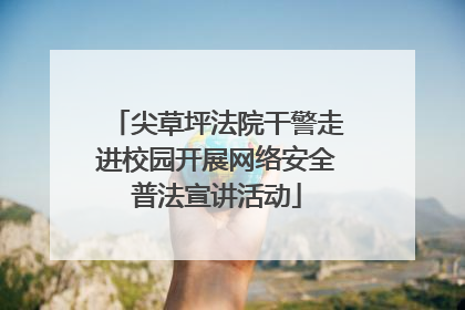 尖草坪法院干警走进校园开展网络安全普法宣讲活动