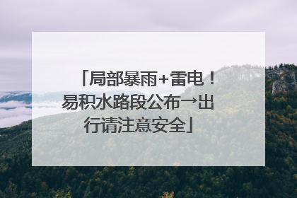局部暴雨+雷电！易积水路段公布→出行请注意安全