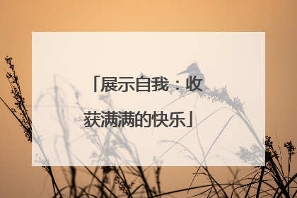 展示自我：收获满满的快乐