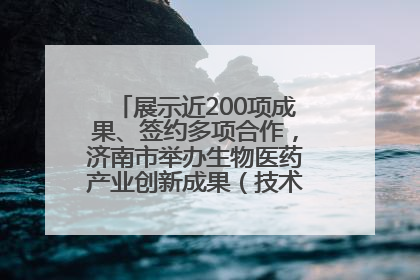 展示近200项成果、签约多项合作，济南市举办生物医药产业创新成果（技术）转化供需对接会