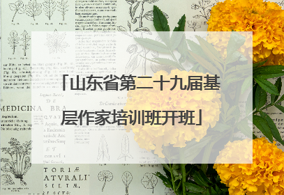 山东省第二十九届基层作家培训班开班