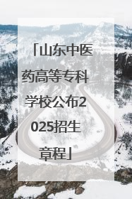 山东中医药高等专科学校公布2025招生章程