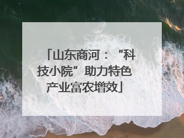 山东商河：“科技小院”助力特色产业富农增效