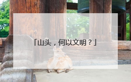 山头，何以文明？