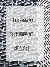 山西襄垣：文化惠民 好戏连台