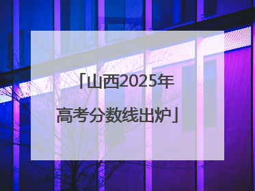 山西2025年高考分数线出炉