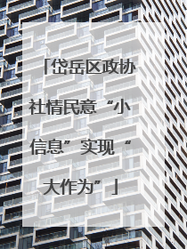 岱岳区政协社情民意“小信息”实现“大作为”