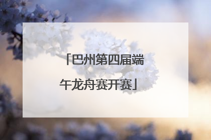巴州第四届端午龙舟赛开赛