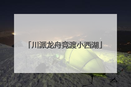 川派龙舟竞渡小西湖