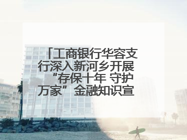 工商银行华容支行深入新河乡开展“存保十年 守护万家”金融知识宣传活动