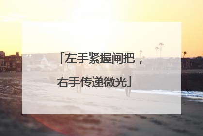 左手紧握闸把，右手传递微光
