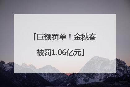 巨额罚单！金穗春被罚1.06亿元