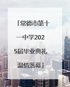 常德市第十一中学2025届毕业典礼温情落幕