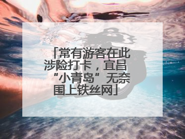 常有游客在此涉险打卡，宜昌“小青岛”无奈围上铁丝网