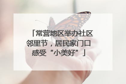 常营地区举办社区邻里节，居民家门口感受“小美好”