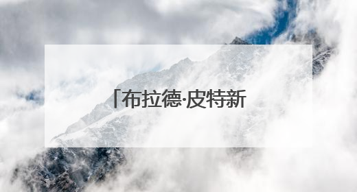布拉德·皮特新片中国首映，年过六旬狂飙F1