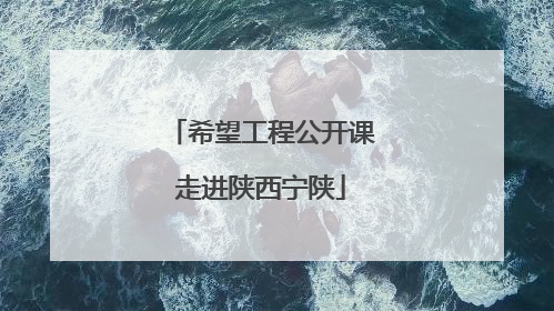 希望工程公开课走进陕西宁陕