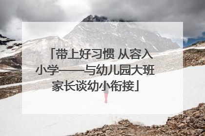 带上好习惯 从容入小学——与幼儿园大班家长谈幼小衔接