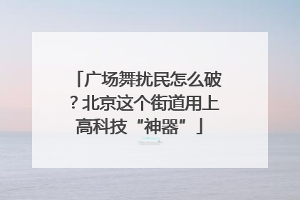 广场舞扰民怎么破？北京这个街道用上高科技“神器”