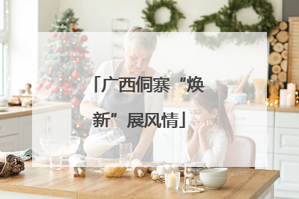 广西侗寨“焕新”展风情