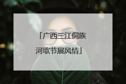 广西三江侗族河歌节展风情
