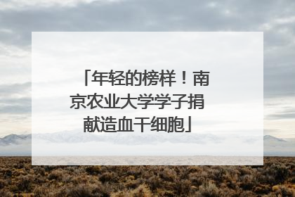 年轻的榜样！南京农业大学学子捐献造血干细胞