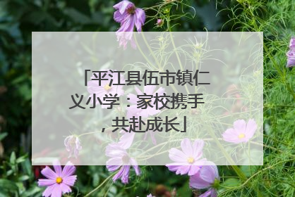 平江县伍市镇仁义小学：家校携手，共赴成长