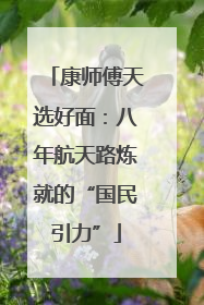 康师傅天选好面：八年航天路炼就的“国民引力”