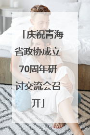 庆祝青海省政协成立70周年研讨交流会召开