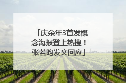 庆余年3首发概念海报登上热搜！张若昀发文回应